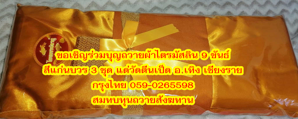 ผ้าไตร.png