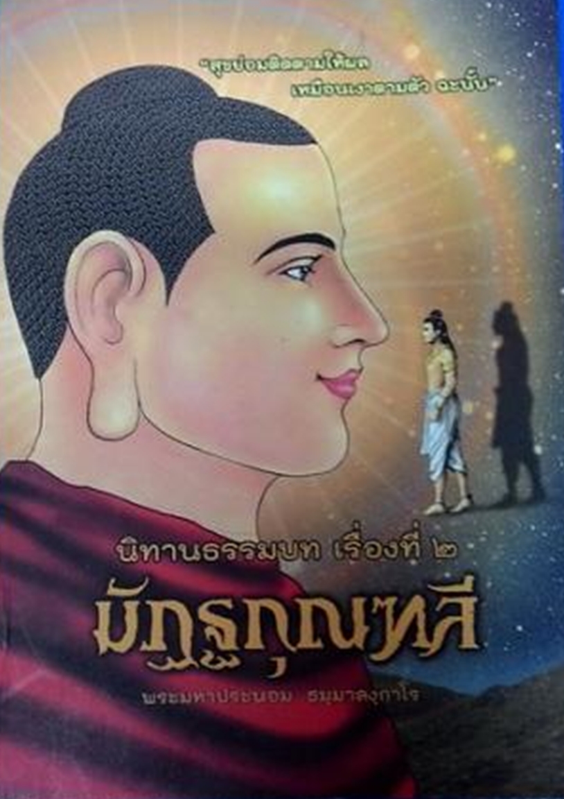 มัฏฐกุณฑลี.jpg