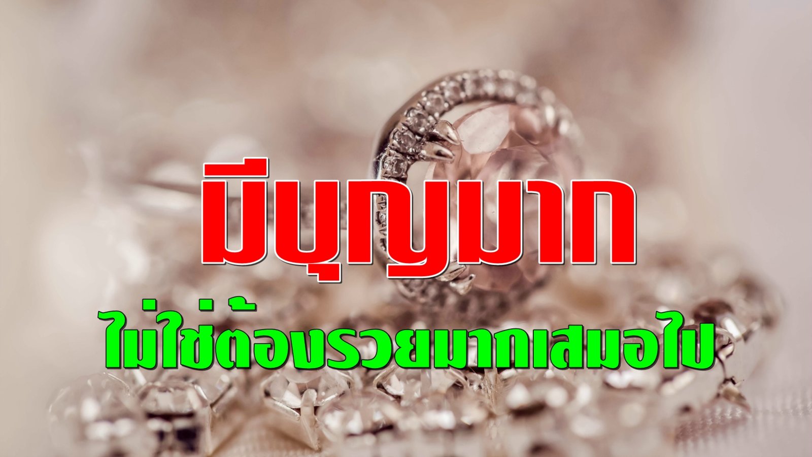 รวย+บุญ-พลังจิต.jpg