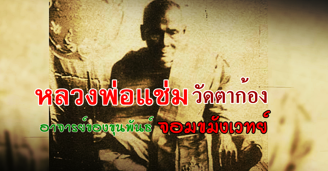 หลวงพ่อแช่ม-พลังจิต.png